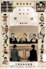 小学生文库  第1集  法律类  法律   1934  PDF电子版封面    徐百齐编 