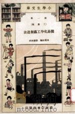 小学生文库  第1集  工业类  简易化学工艺制造法   1934  PDF电子版封面    林履彬编；徐应昶校 