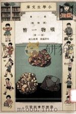 小学生文库  第1集  矿物类  矿物一瞥  第1册   1933  PDF电子版封面    杜若城著；周建人校 