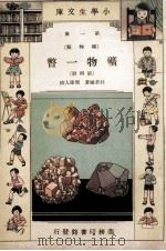 小学生文库  第1集  矿物类  矿物一瞥  第4册   1933  PDF电子版封面    杜若城著；周建人校 