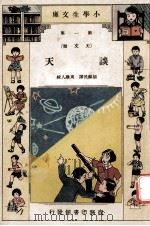 小学生文库  第1集  天文类  谈天   1933  PDF电子版封面    胡苏民译；周建人校 