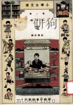 小学生文库  第1集  物理类  电   1934  PDF电子版封面    徐应昶编 