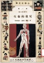 小学生文库  第1集  生理卫生类  儿童的卫生   1933  PDF电子版封面    张诚译；周建人，徐应昶校 