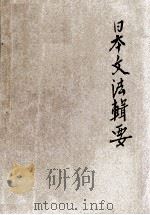 日本文法辑要   1925  PDF电子版封面    新中华学校编 