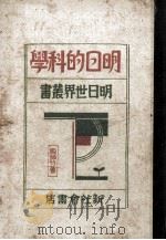 明日的科学   1929  PDF电子版封面    殷振亚编译 