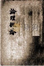 论理学概论   1933  PDF电子版封面    宋子俊编著 
