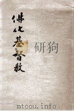 佛化基督教  增订第12版（1924 PDF版）