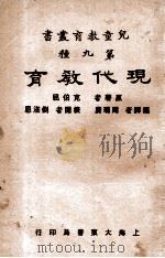 现代教育   1933  PDF电子版封面    （美）克伯屈著；周瑞赓译；刘湛恩校阅 