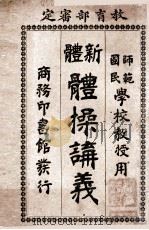 新体操讲义   1908  PDF电子版封面    孙掞编纂 