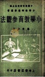 小学教育参观法   1936  PDF电子版封面    杨寅初编 
