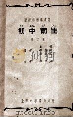 初中卫生  第2册   1934  PDF电子版封面    郑勉，顾钟骅，华阜熙编；华汝成校 