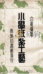 小学纸扎工艺   1939  PDF电子版封面    白桃编著 