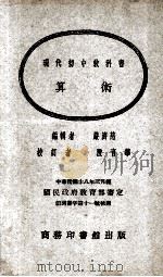 算术   1923  PDF电子版封面    严济慈编辑；段育华校订 