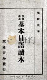 基本日语读本   1940  PDF电子版封面    张骏岳著 