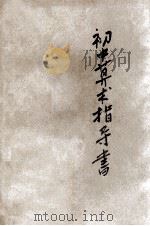 初中算术指导书  上   1931  PDF电子版封面    王为俊编；王刚森校 