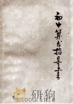 初中算术指导书  下   1931  PDF电子版封面    王为俊编；王刚森校 