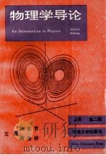 物理学导论  上  第2版   1994  PDF电子版封面  7563003568  陈宏贵，周浩祥主编；蒋橙华，李瑾，印友法，徐援编 