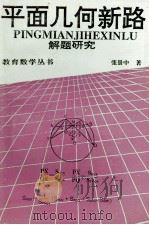 教育数学丛书  平面几何新路  解题研究   1994  PDF电子版封面  7540823151  张景中著 