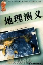 地理演义   1995  PDF电子版封面  7800524825  刘以林，冯晓林主编；薛暮冬撰文 