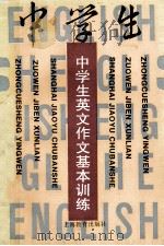 中学生英文作文基本训练  词句篇章   1995  PDF电子版封面  7532039285  王鸣凤，火妙英，金·光华编 