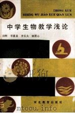 中学生物教学浅论   1990  PDF电子版封面  7543406993  田纲，李蕙泉，齐长太，姚慧心编 