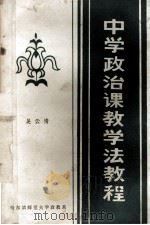 中学政治课教学法教程   1984  PDF电子版封面    吴云清编著 