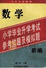 九年义务教育  新编小学毕业升学考试  参考样题及模拟题  数学   1996  PDF电子版封面  7503212128  陆仁和编 