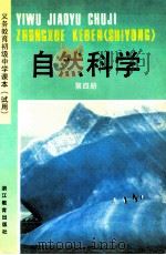 义务教育初级中学课本（试用）  自然科学  第4册   1991  PDF电子版封面  7533812083  浙江省义务教育教材编委会编 