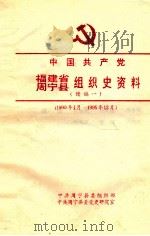 中国共产党福建省周宁县组织史资料  编续一  1990年1月-1995年12月（ PDF版）