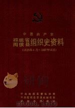 中国共产党福建省闽侯县组织史资料  1926年4月-1987年12月（1995 PDF版）
