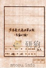 罗源党史通讯  第5期  总第50期     PDF电子版封面     