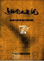 连江党史通讯  纪念抗日战争胜利四十周年专辑（ PDF版）