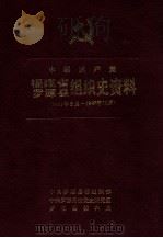 中国共产党福建省罗源县组织史资料  1931年5月-1987年12月（1991 PDF版）