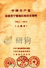 中国共产党福建省宁德地区组织史资料  1926.4-1949.9  上报本（1986 PDF版）