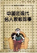 中国近现代名人家教故事   1995  PDF电子版封面  7534325153  俞润生，鲍瑜臻编著 