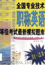 全国专业技术职称英语等级考试最新模拟题库  综合·人文类   1999  PDF电子版封面  7561514387  陈裕秀主编；宋佳样等编写 