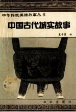 中国古代诚实故事   1991  PDF电子版封面  7501505012  袁子勇著 