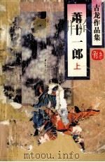 古龙作品集  萧十一郎  上   1995  PDF电子版封面  7806070591  古龙著 