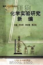 化学实验研究新编（1993 PDF版）