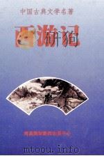 中国古典文学名著  西游记   1993  PDF电子版封面  7806091912  吴承恩著 