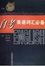 自考英语词汇必备   1999  PDF电子版封面  7810750259  李行亮，李发根，毛玺英主编；肖凌猛，廖晓冲，严文英副主编；董 