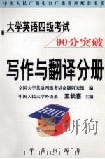 大学英语四级考试90分突破  写作与翻译分册（1999 PDF版）