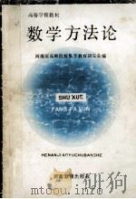 数学方法论   1992  PDF电子版封面  7534710685  河南省高师院校数学教育研究会编 