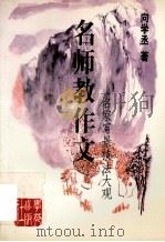 名家写景技法大观   1998  PDF电子版封面  7507714535  向学丞编著 