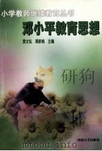 邓小平教育思想   1998  PDF电子版封面  756301246X  黄文弘，周积昀主编；王恩周，梁广副主编 