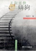 无限延伸   1993  PDF电子版封面  7540713402  刘希宁著 