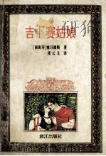 吉卜赛姑娘   1994  PDF电子版封面  7540716460  （西班牙）赛万提斯著；张云义译 