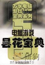 电脑游戏昙花宝典   1998  PDF电子版封面  7801247701  高晶编著 