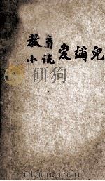 教育小说  爱弥儿   1923  PDF电子版封面    卢梭著；魏肇基译 