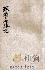 环游名胜记   1919  PDF电子版封面    许指严，中华图书集成编辑所编 